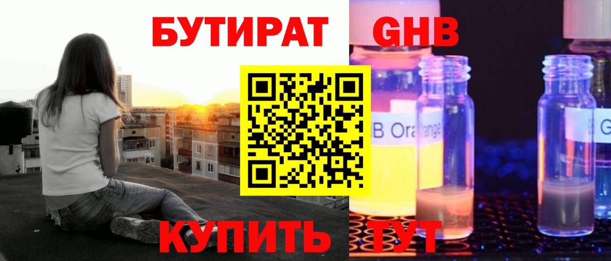 Бутират жидкий экстази Копейск